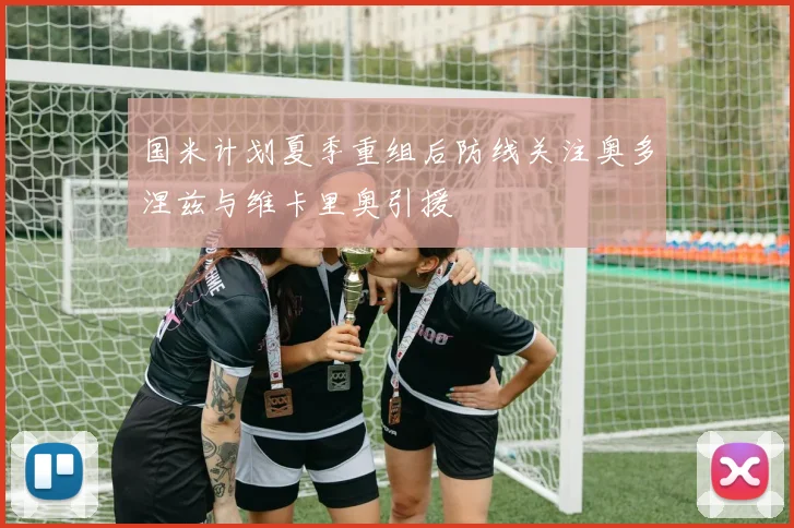 国米计划夏季重组后防线关注奥多涅兹与维卡里奥引援