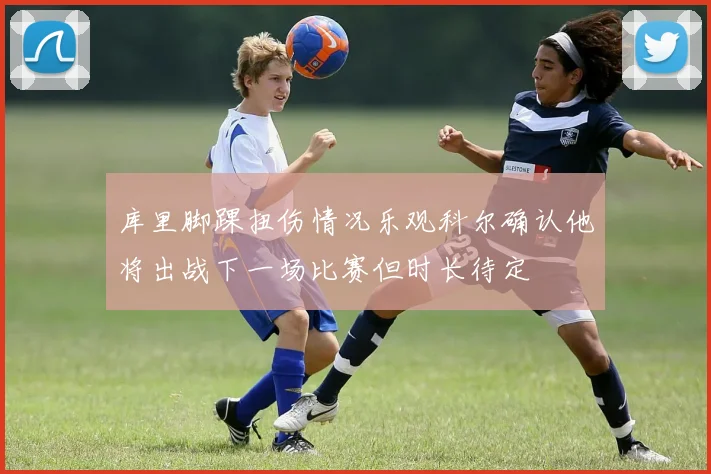 库里脚踝扭伤情况乐观科尔确认他将出战下一场比赛但时长待定