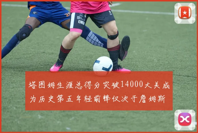 塔图姆生涯总得分突破14000大关成为历史第五年轻前锋仅次于詹姆斯杜兰特和字母哥