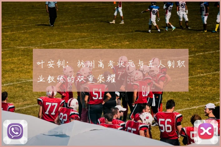 叶安钊：杭州高考状元与五人制职业教练的双重荣耀