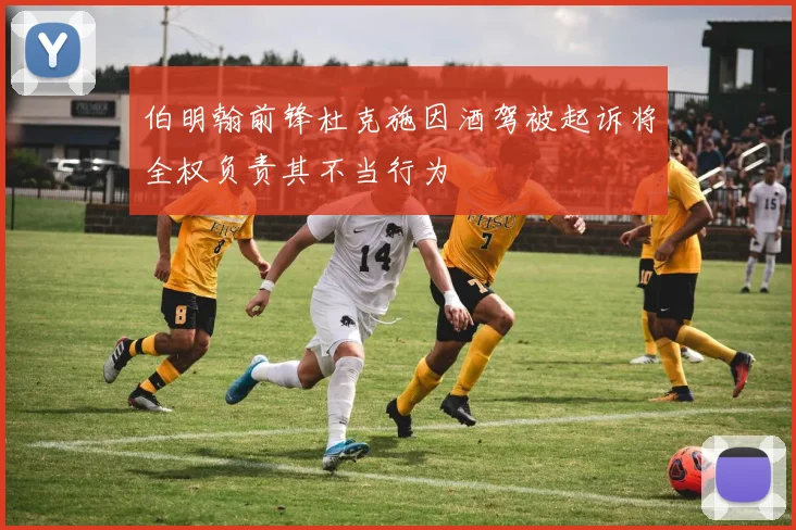 伯明翰前锋杜克施因酒驾被起诉将全权负责其不当行为